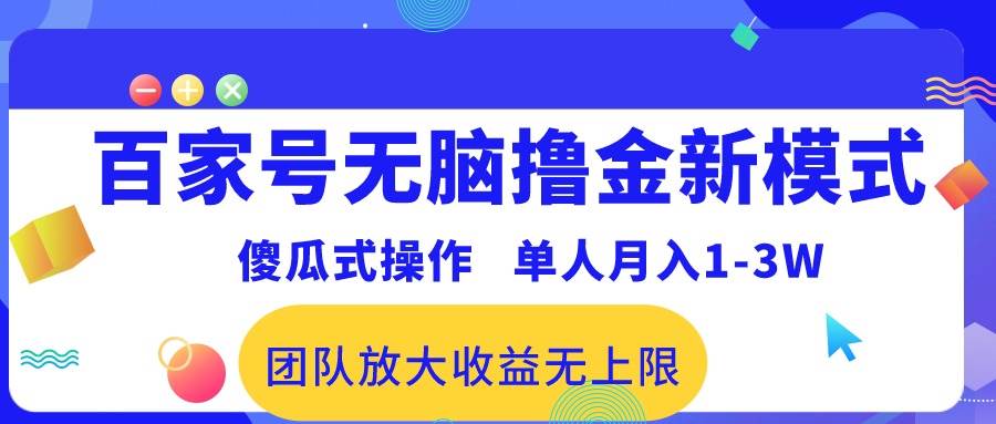 百家号无脑撸金新模式，傻瓜式操作，单人月入1-3万！团队放大收益无上限！-亿起创业网-副业兼职月入过万