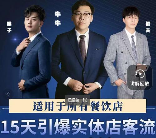 15天引爆实体店客流，适用于所有餐饮店，突破单量瓶颈必学-亿盟网-副业月入过万