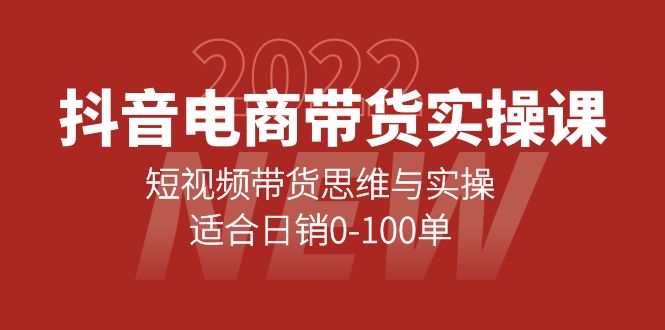 抖音电商带货实操课:短视频带货思维与实操,适合日销0-100单-亿起创业网-副业兼职月入过万-自媒体、引流推广、网赚项目、短视频、技术教程等创业项目资源