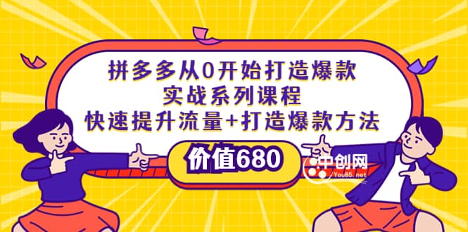 拼多多从0开始打造爆款实战系列课程:快速提升流量+打造爆款方法-亿起创业网-副业兼职月入过万-自媒体、引流推广、网赚项目、短视频、技术教程等创业项目资源