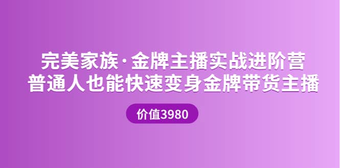 金牌主播实战进阶营 普通人也能快速变身金牌带货主播 (价值3980)-亿起创业网-副业兼职月入过万-自媒体、引流推广、网赚项目、短视频、技术教程等创业项目资源