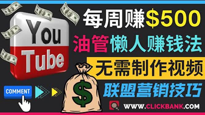 通过YouTube推广联盟营销商品赚钱,只需发布留言,每周赚500美元-亿起创业网-副业兼职月入过万-自媒体、引流推广、网赚项目、短视频、技术教程等创业项目资源