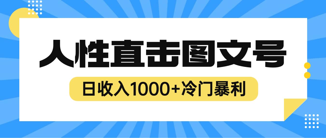 2023最新冷门暴利赚钱项目,人性直击图文号,日收入1000+【视频教程】-亿盟网-副业月入过万