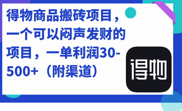得物商品搬砖项目，一个可以闷声发财的项目，一单利润30-500+（附渠道）-亿盟网-副业月入过万
