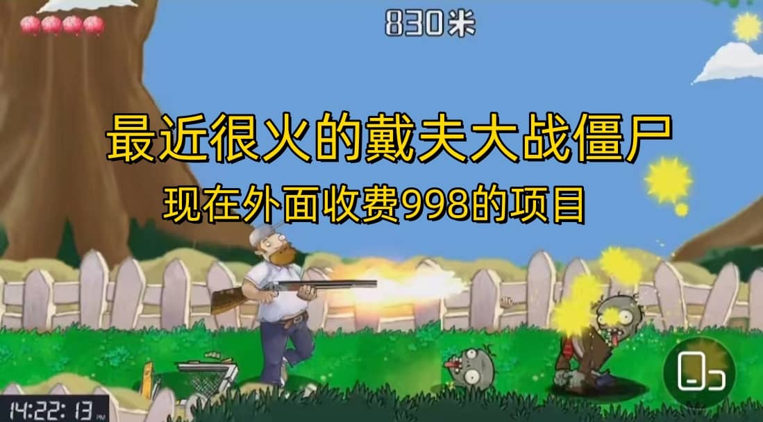 外面收费998的项目,最近很火的戴夫大战僵尸,还没烂大街,现在玩定能吃肉-亿起创业网-副业兼职月入过万-自媒体、引流推广、网赚项目、短视频、技术教程等创业项目资源