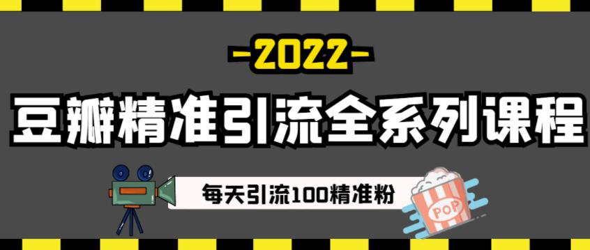 豆瓣精准引流全系列课程，每天引流100精准粉【视频课程】-亿盟网-副业月入过万