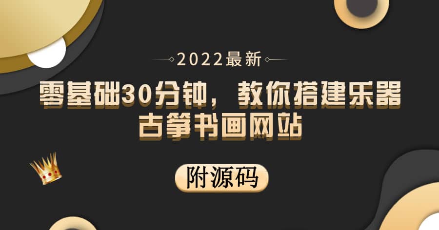 零基础30分钟,教你搭建乐器古筝书画网站 出售产品或教程赚钱(附源码)-亿起创业网-副业兼职月入过万-自媒体、引流推广、网赚项目、短视频、技术教程等创业项目资源