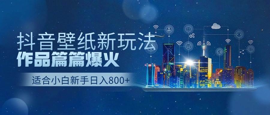 抖音壁纸号新玩法,作品篇篇爆火,日收益500+-亿起创业网-副业兼职月入过万-自媒体、引流推广、网赚项目、短视频、技术教程等创业项目资源