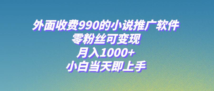 小说推广软件,零粉丝可变现,月入1000+,小白当天即上手【附189G素材】-亿起创业网-副业兼职月入过万-自媒体、引流推广、网赚项目、短视频、技术教程等创业项目资源