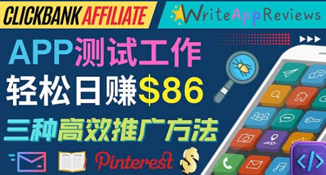 APP评论测试员:通过评测各类新上市APP赚钱,高佣金提成,日赚86美元-亿起创业网-副业兼职月入过万-自媒体、引流推广、网赚项目、短视频、技术教程等创业项目资源