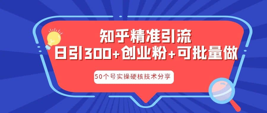 知乎暴力引流,日引300+实操落地核心玩法-亿起创业网-副业兼职月入过万-自媒体、引流推广、网赚项目、短视频、技术教程等创业项目资源