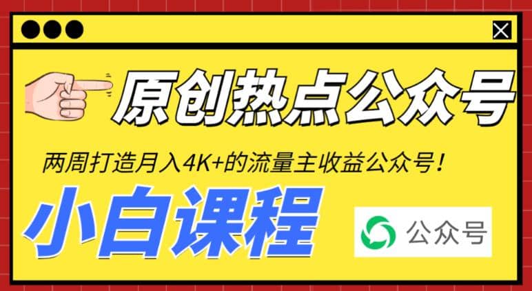 2周从零打造热点公众号，赚取每月4K+流量主收益（工具+视频教程）-亿盟网-副业月入过万