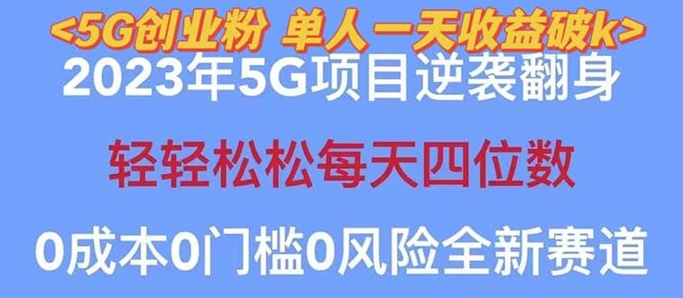 2023自动裂变5g创业粉项目，单天引流100+秒返号卡渠道+引流方法+变现话术-亿起创业网-副业兼职月入过万-自媒体、引流推广、网赚项目、短视频、技术教程等创业项目资源