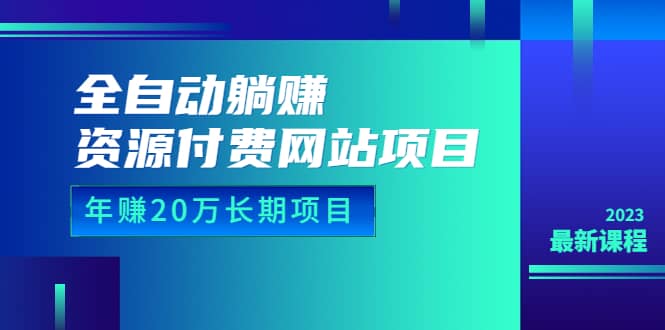 全自动躺赚资源付费网站项目:年赚20万长期项目(详细教程+源码)23年更新-亿盟网-副业月入过万