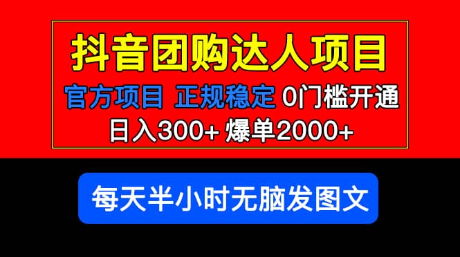 官方扶持正规项目 抖音团购达人 爆单2000+0门槛每天半小时发图文-亿起创业网-副业兼职月入过万-自媒体、引流推广、网赚项目、短视频、技术教程等创业项目资源