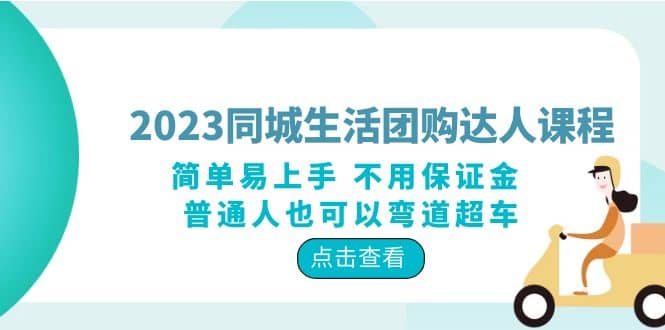 2023同城生活团购-达人课程，简单易上手 不用保证金 普通人也可以弯道超车-亿起创业网-副业兼职月入过万