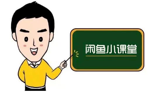 鱼客联盟·闲鱼无货源运营方案,听了就能上手的电商运营千货-亿盟网-副业月入过万