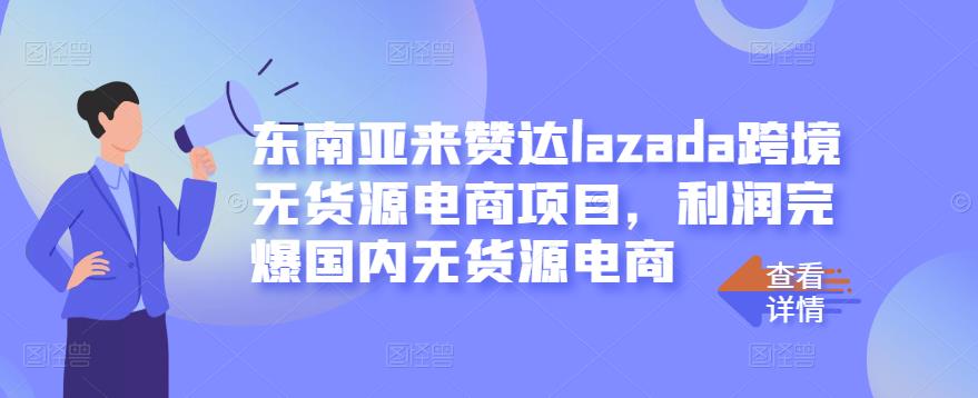 东南亚来赞达lazada跨境无货源电商项目，利润完爆国内无货源电商-亿盟网-副业月入过万