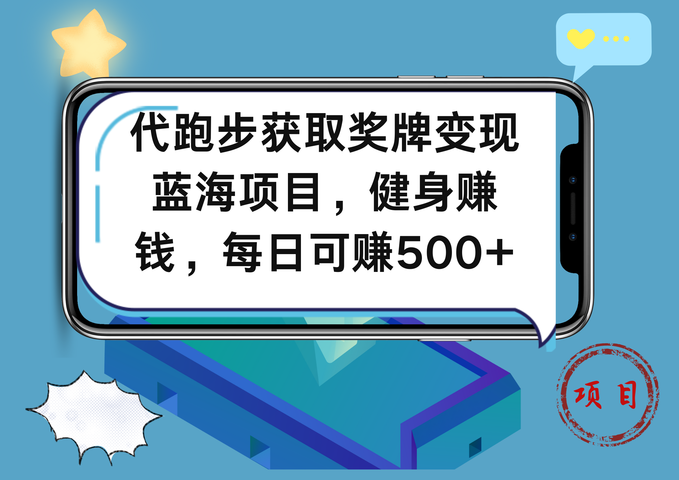 代跑步获取奖牌变现，蓝海项目，健身赚钱，每日可赚500+-亿起创业网-副业兼职月入过万-自媒体、引流推广、网赚项目、短视频、技术教程等创业项目资源