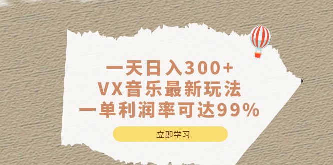 一天日入300+,VX音乐最新玩法，一单利润率可达99%-亿起创业网-副业兼职月入过万