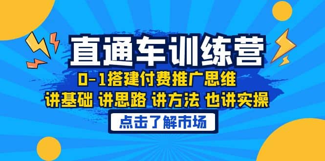 淘系直通车训练课,0-1搭建付费推广思维,讲基础 讲思路 讲方法 也讲实操-亿起创业网-副业兼职月入过万