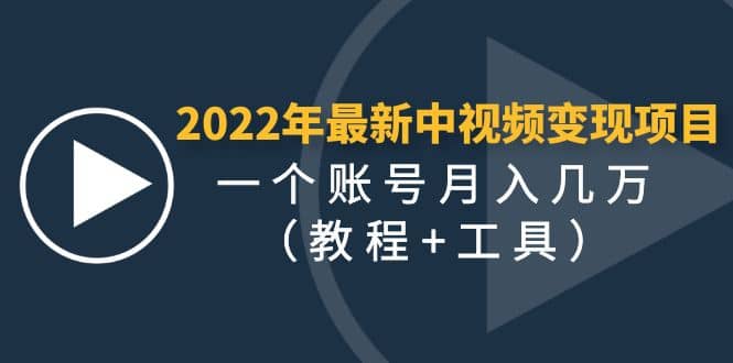 2022年最新中视频变现最稳最长期的项目（教程+工具）-亿起创业网-副业兼职月入过万-自媒体、引流推广、网赚项目、短视频、技术教程等创业项目资源