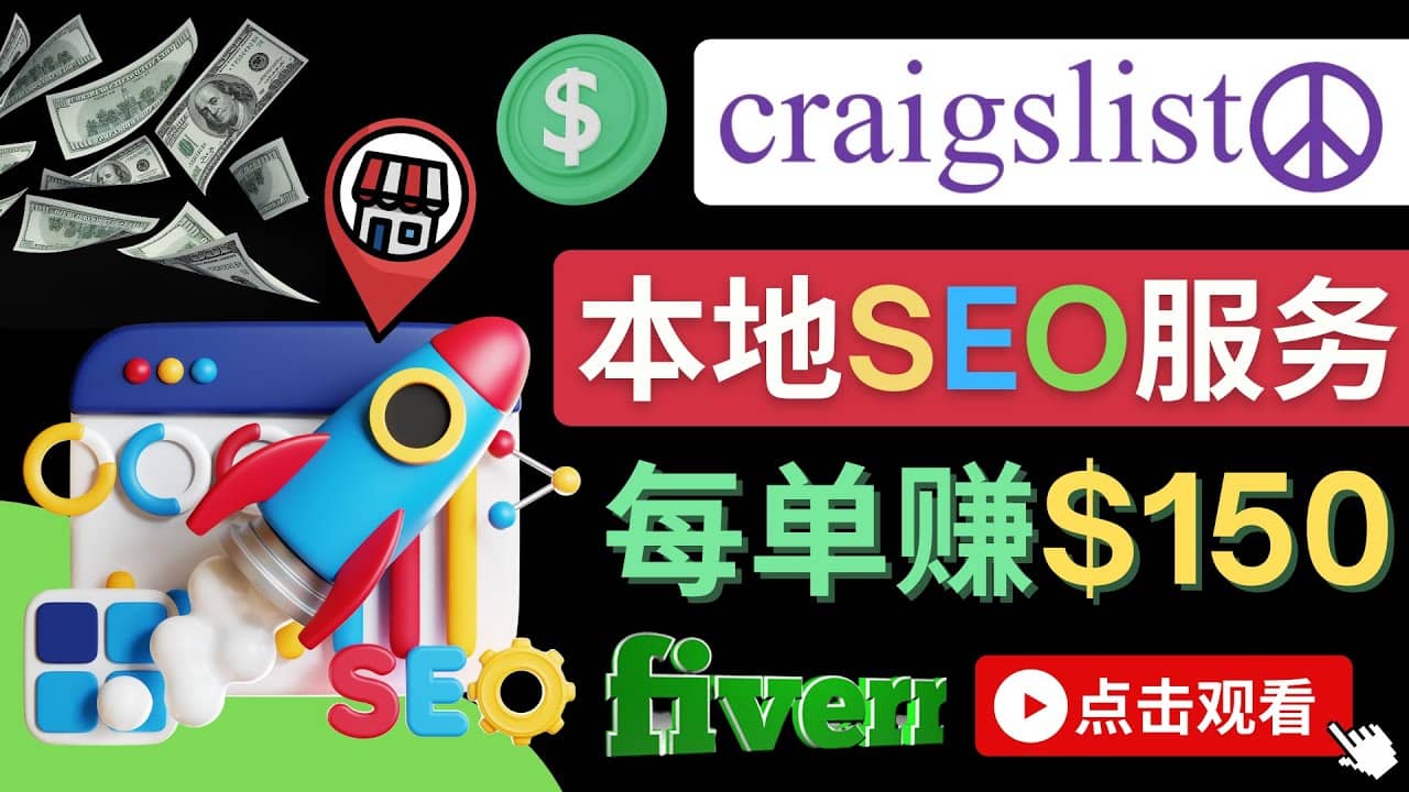 在Craigslist发布分类广告，每单提成150美元 - 免费的联盟营销模式-亿起创业网-副业兼职月入过万-自媒体、引流推广、网赚项目、短视频、技术教程等创业项目资源