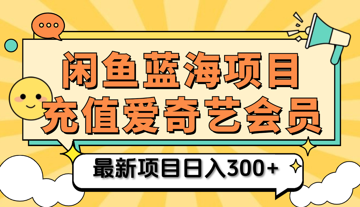 矩阵咸鱼掘金 零成本售卖爱奇艺会员 傻瓜式操作轻松日入三位数-亿起创业网-副业兼职月入过万-自媒体、引流推广、网赚项目、短视频、技术教程等创业项目资源
