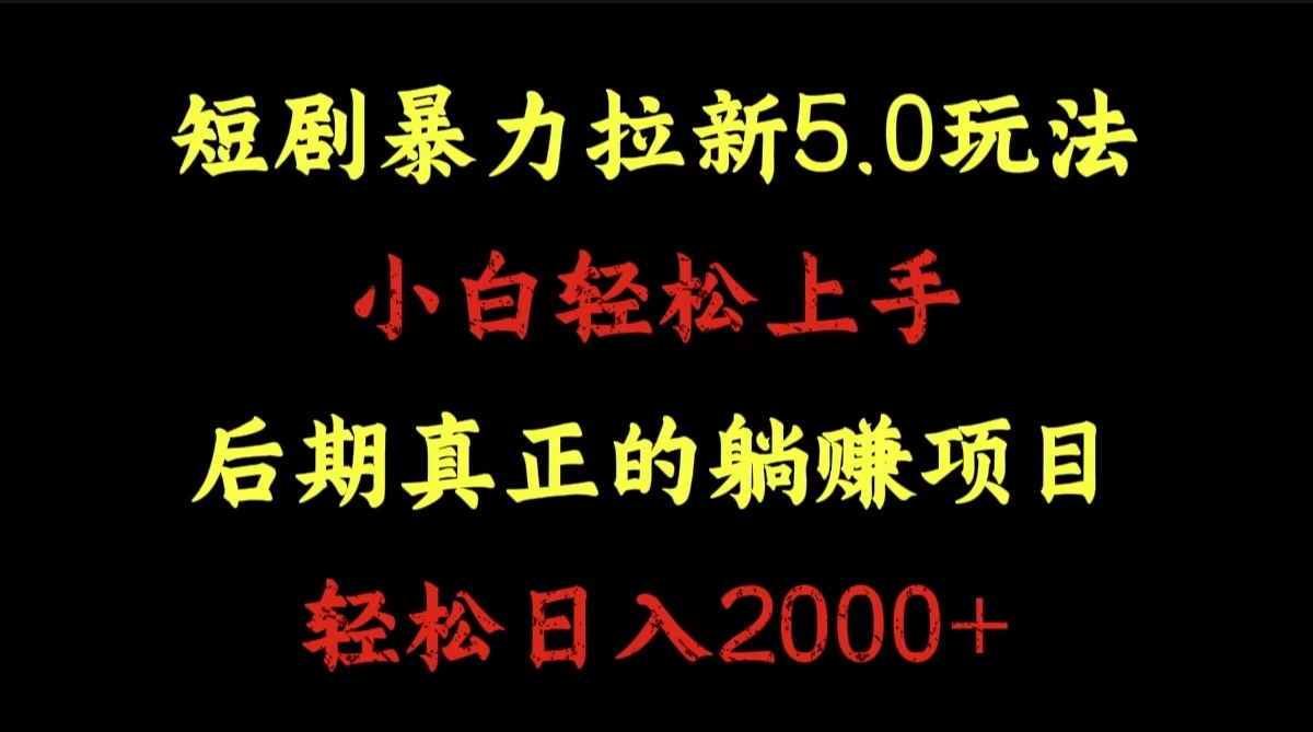 短剧暴力拉新5.0玩法。小白轻松上手。后期真正躺赚的项目。轻松日入2000+-亿起创业网-副业兼职月入过万-自媒体、引流推广、网赚项目、短视频、技术教程等创业项目资源
