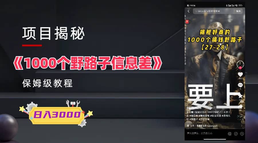 1000个野路子信息差保姆式教程-单日变现3000+的玩法解密-亿起创业网-副业兼职月入过万