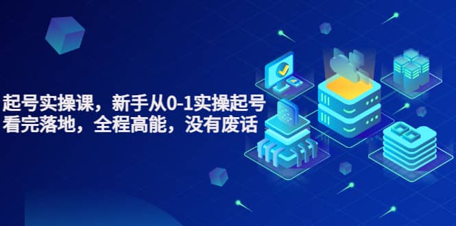 天波起号实操课,新手从0-1实操起号,看完落地,全程高能,没有废话-亿起创业网-副业兼职月入过万-自媒体、引流推广、网赚项目、短视频、技术教程等创业项目资源