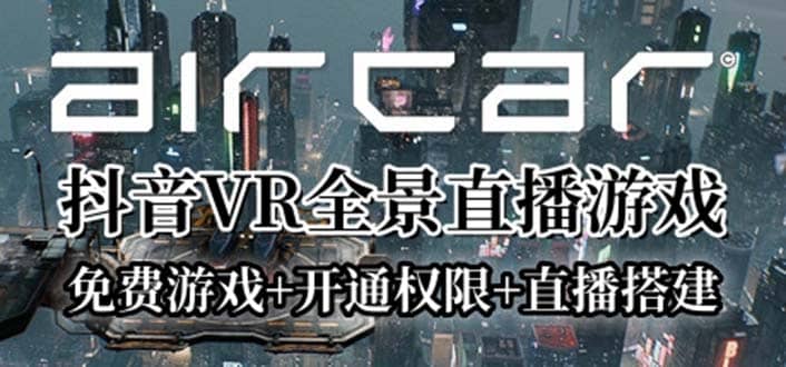 AirCar全景直播项目2023最火直播玩法(兔费游戏+开通VR权限+直播间搭建指导)-亿起创业网-副业兼职月入过万-自媒体、引流推广、网赚项目、短视频、技术教程等创业项目资源