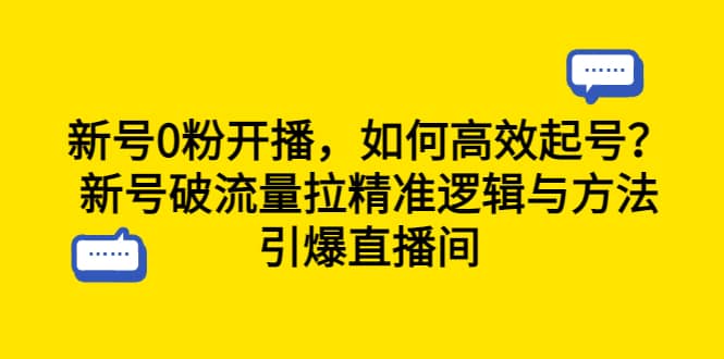 新号0粉开播,如何高效起号?新号破流量拉精准逻辑与方法,引爆直播间-亿盟网-副业月入过万