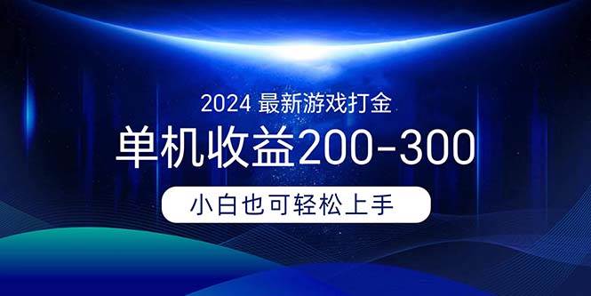 2024最新游戏打金单机收益200-300-亿盟网-副业月入过万