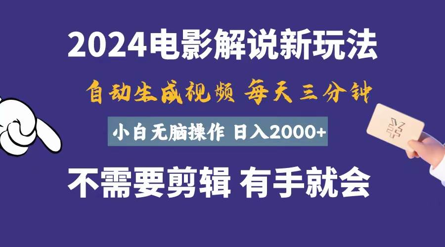 软件自动生成电影解说，一天几分钟，日入2000+，小白无脑操作-亿起创业网-副业兼职月入过万-自媒体、引流推广、网赚项目、短视频、技术教程等创业项目资源