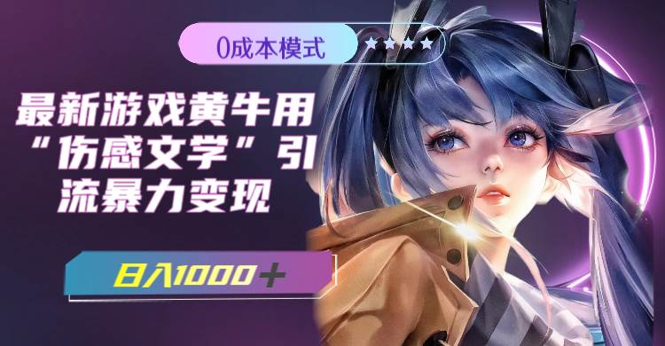 最新游戏黄牛用伤感文学引流暴力变现,一天1000+(附383g素材)-亿盟网-副业月入过万