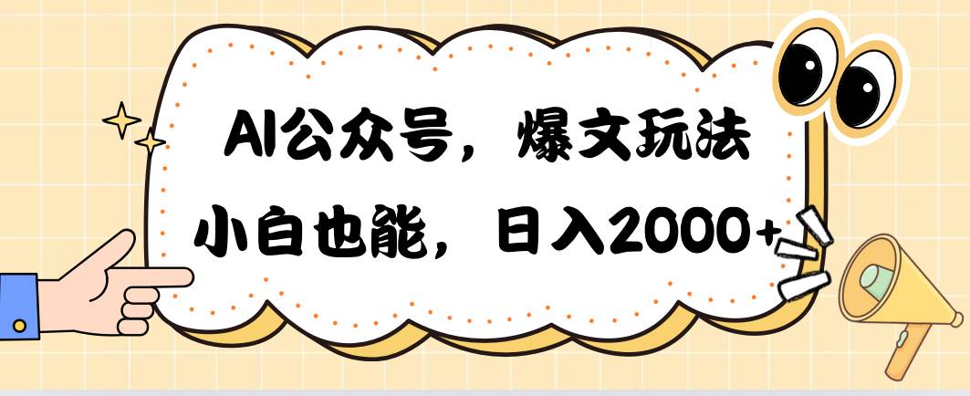 AI公众号,爆文玩法,小白也能,日入2000-亿盟网-副业月入过万