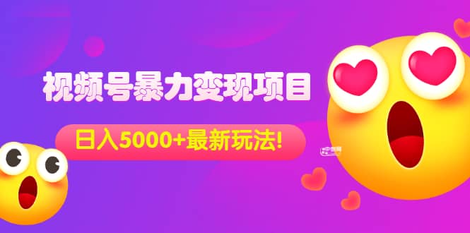 外面收费699的视频号暴力变现项目,日入5000+,简单易操作当天见效果-亿起创业网-副业兼职月入过万-自媒体、引流推广、网赚项目、短视频、技术教程等创业项目资源