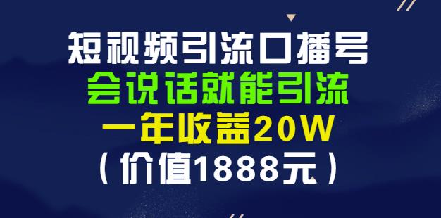 安妈·短视频引流口播号，会说话就能引流，一年收益20W（价值1888元）-亿盟网-副业月入过万