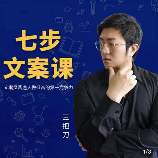 三把刀·七步文案课：文案是普通人做短视频的第一竞争力，如何写出划不走的文案-亿盟网-副业月入过万