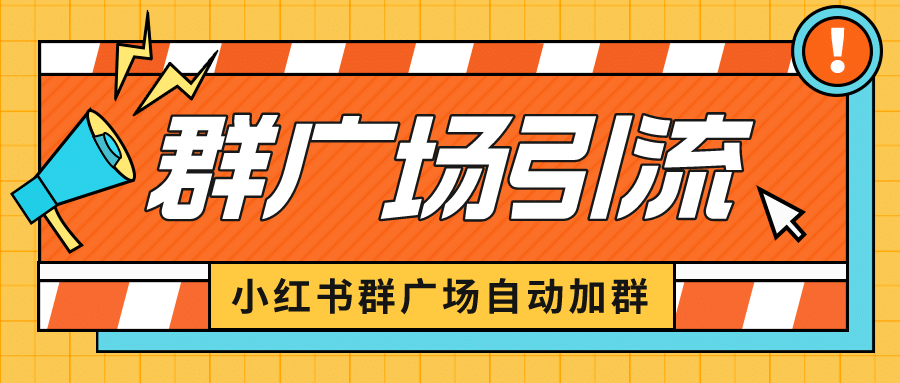 小红书在群广场加群 小号可批量操作 可进行引流私域（软件+教程）-亿盟网-副业月入过万