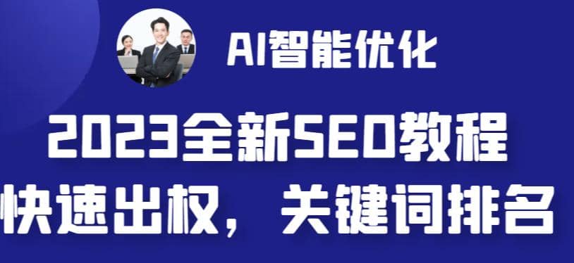 2023最新网站AI智能优化SEO教程,简单快速出权重,AI自动写文章+AI绘画配图-亿盟网-副业月入过万