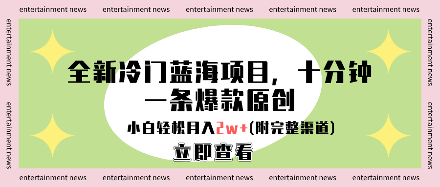 全新冷门蓝海项目,十分钟一条爆款原创,小白轻松月入2w+(附完整渠道)-亿起创业网-副业兼职月入过万-自媒体、引流推广、网赚项目、短视频、技术教程等创业项目资源