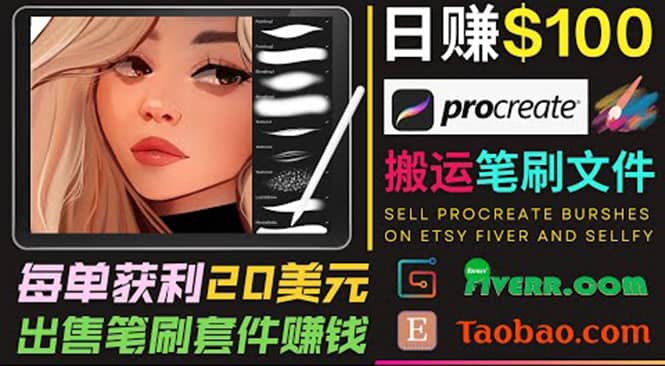 搬运出售Procreate笔刷文件赚钱,每单20美元,轻松日赚100美元-亿起创业网-副业兼职月入过万-自媒体、引流推广、网赚项目、短视频、技术教程等创业项目资源