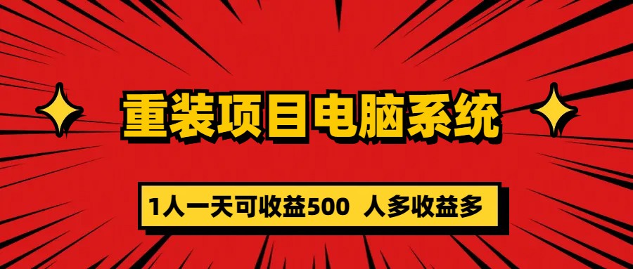 重装项目电脑系统零元成本长期可扩展项目：一天可收益500-亿盟网-副业月入过万