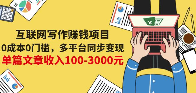 互联网写作赚钱项目：0成本0门槛，多平台同步变现，单篇文章收入100-3000元-亿盟网-副业月入过万