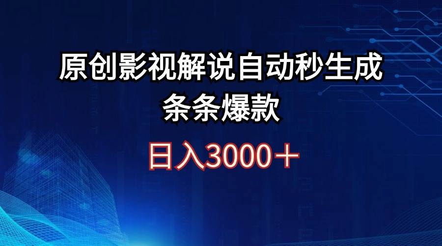 日入3000+原创影视解说自动秒生成条条爆款-亿起创业网-副业兼职月入过万-自媒体、引流推广、网赚项目、短视频、技术教程等创业项目资源