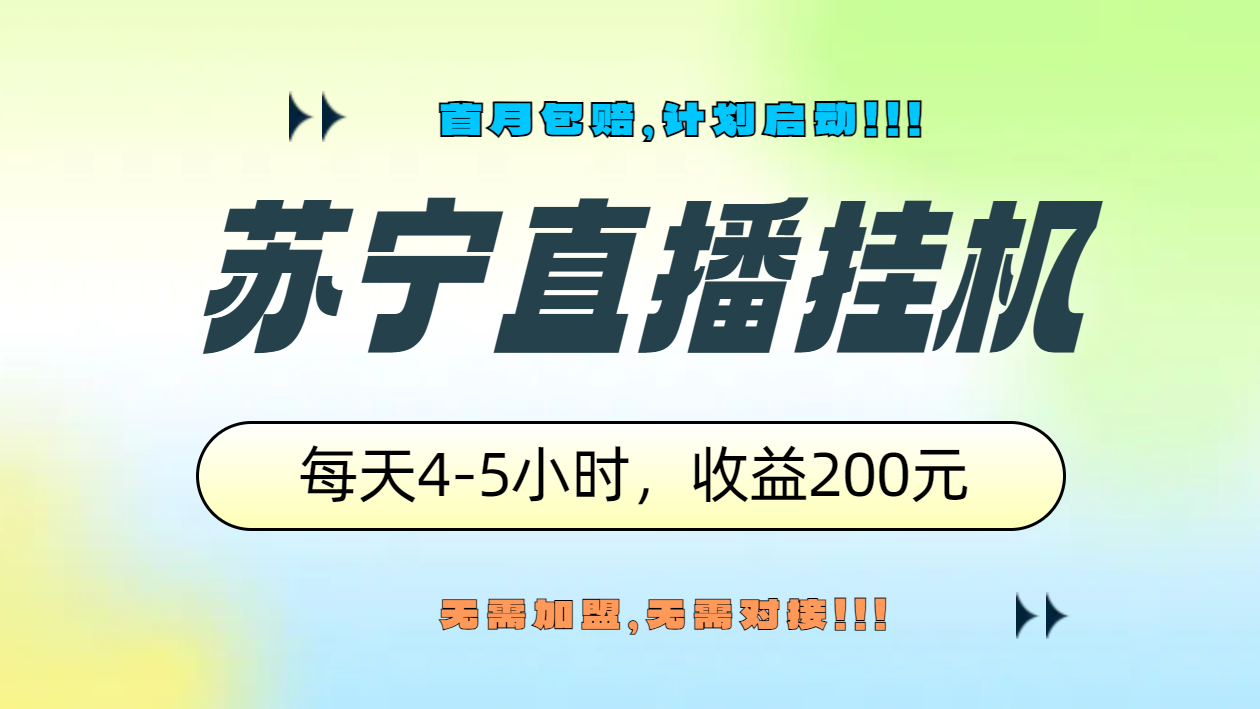 苏宁直播挂机，正规渠道单窗口每天4-5小时收益200元-亿起创业网-副业兼职月入过万-自媒体、引流推广、网赚项目、短视频、技术教程等创业项目资源