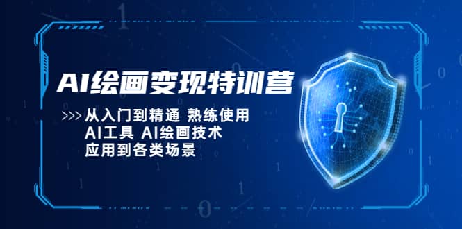 AI绘画变现特训营，从入门到精通 熟练使用AI工具 AI绘画技术应用到各类场景-亿起创业网-副业兼职月入过万-自媒体、引流推广、网赚项目、短视频、技术教程等创业项目资源