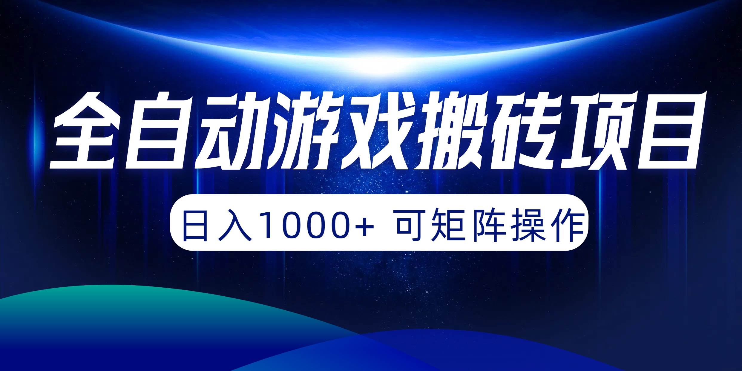 全自动游戏搬砖项目，日入1000+ 可矩阵操作-亿起创业网-副业兼职月入过万-自媒体、引流推广、网赚项目、短视频、技术教程等创业项目资源
